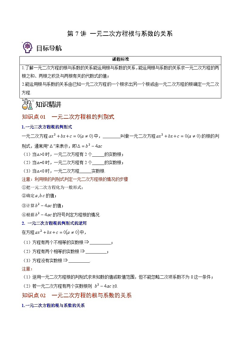 九年级数学上册同步精品讲义 第7讲 一元二次方程根与系数的关系（北师大版）（原卷版）第1页