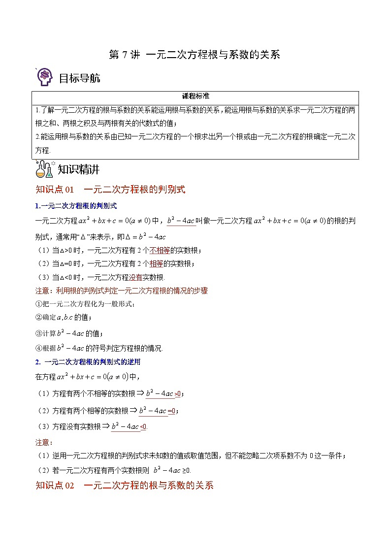 九年级数学上册同步精品讲义 第7讲 一元二次方程根与系数的关系（北师大版）（解析版）第1页