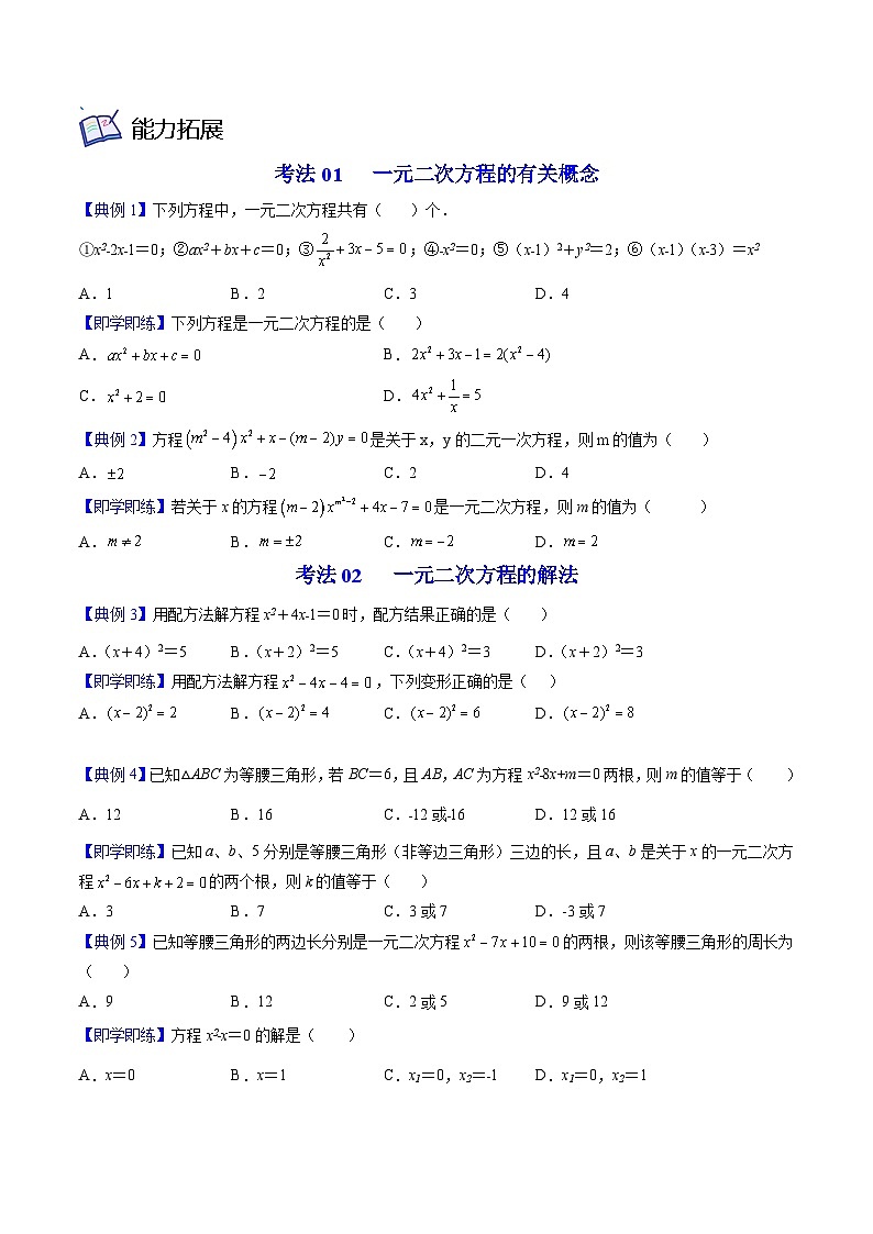 九年级数学上册同步精品讲义 第9讲 一元二次方程单元复习（北师大版）（原卷版）第3页