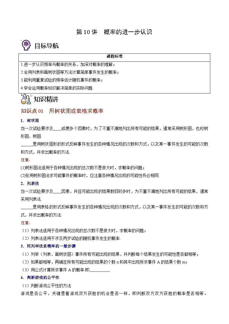 九年级数学上册同步精品讲义 第10讲 概率的进一步认识（北师大版）（原卷版）第1页