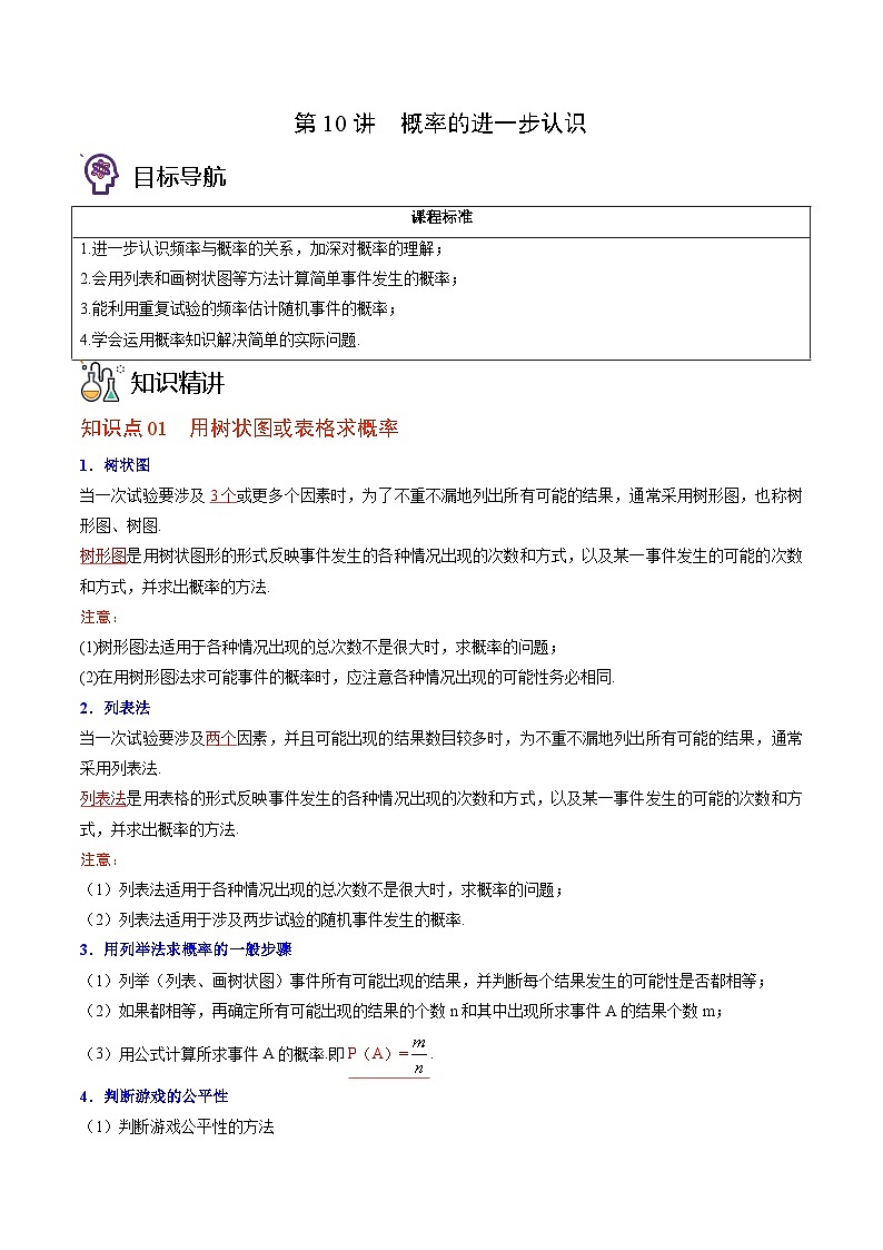 九年级数学上册同步精品讲义 第10讲 概率的进一步认识（北师大版）（解析版）第1页