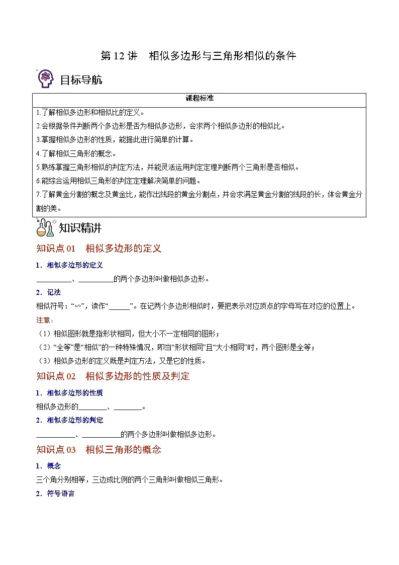 九年级数学上册同步精品讲义 第12讲 相似多边形与三角形相似的条件（北师大版）（原卷版+解析版）01