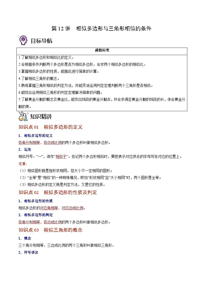 九年级数学上册同步精品讲义 第12讲 相似多边形与三角形相似的条件（北师大版）（原卷版+解析版）01