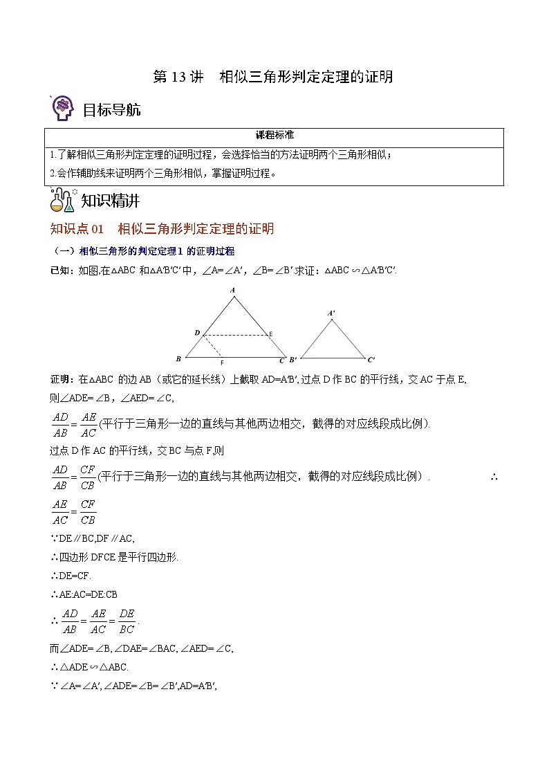 九年级数学上册同步精品讲义 第13讲 相似三角形判定定理的证明（北师大版）（原卷版+解析版）01