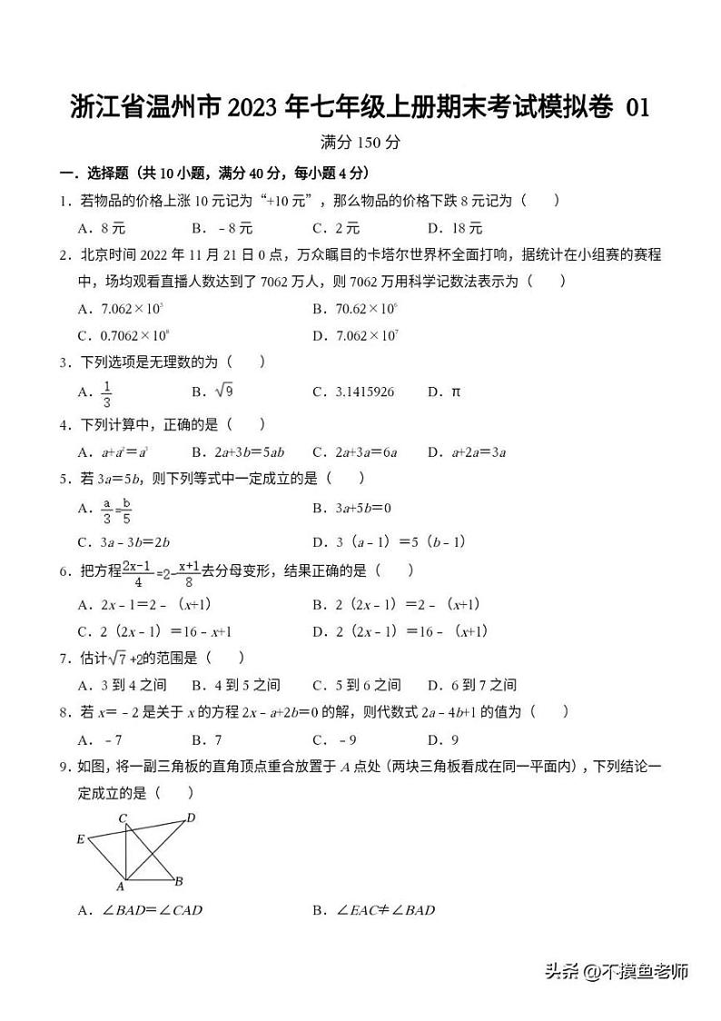 浙江温州市2023~2024学年七年级上数学期末模拟卷0102