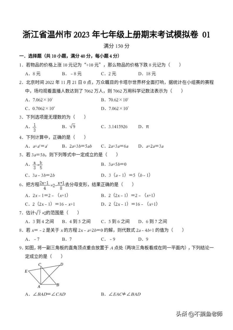浙江温州市2023~2024学年七年级上数学期末模拟卷0102