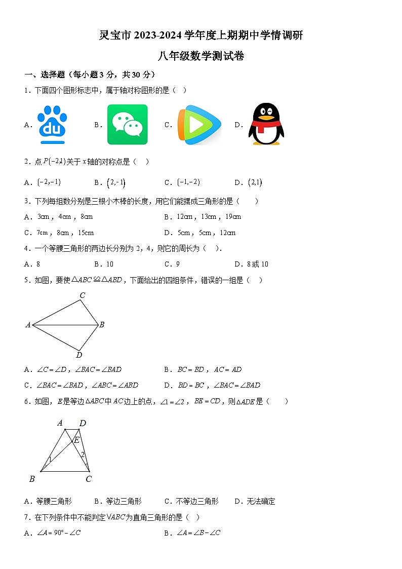 河南省三门峡市灵宝市2023-2024学年八年级上册期中数学试题（含解析）第1页