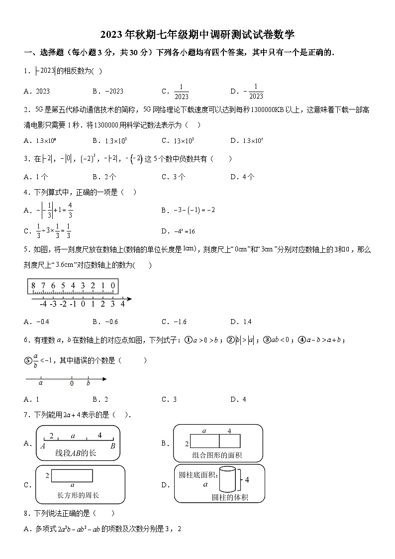河南省南阳市卧龙区2023-2024学年七年级上册期中数学试题（含解析）01