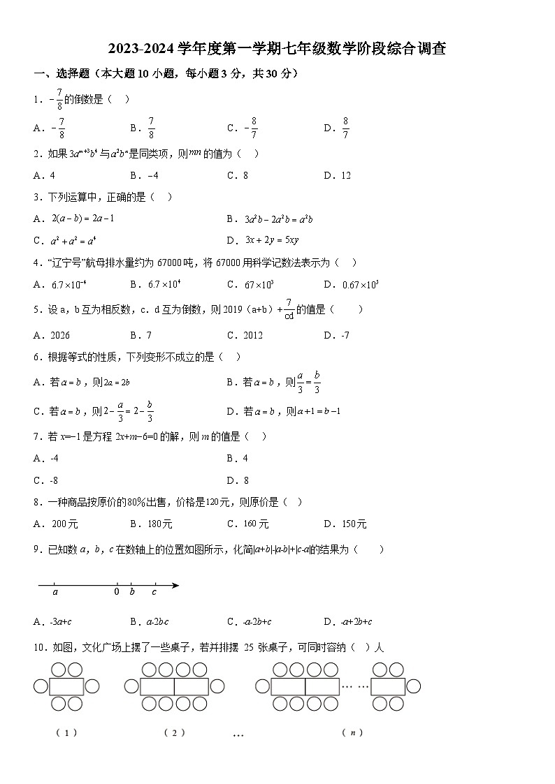广东省汕尾市陆河县多校2023-2024学年七年级上册月考数学试题（含解析）第1页
