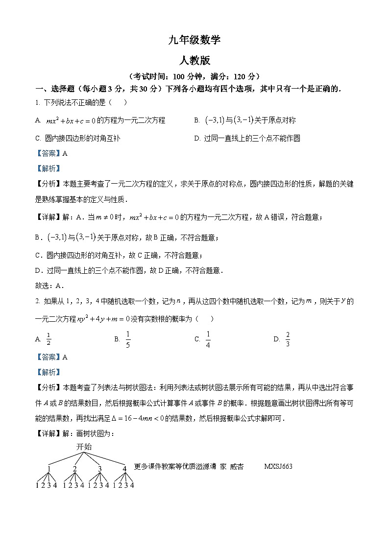 河南省周口市西华县2023-2024学年九年级上学期11月月考数学试题（解析版）01
