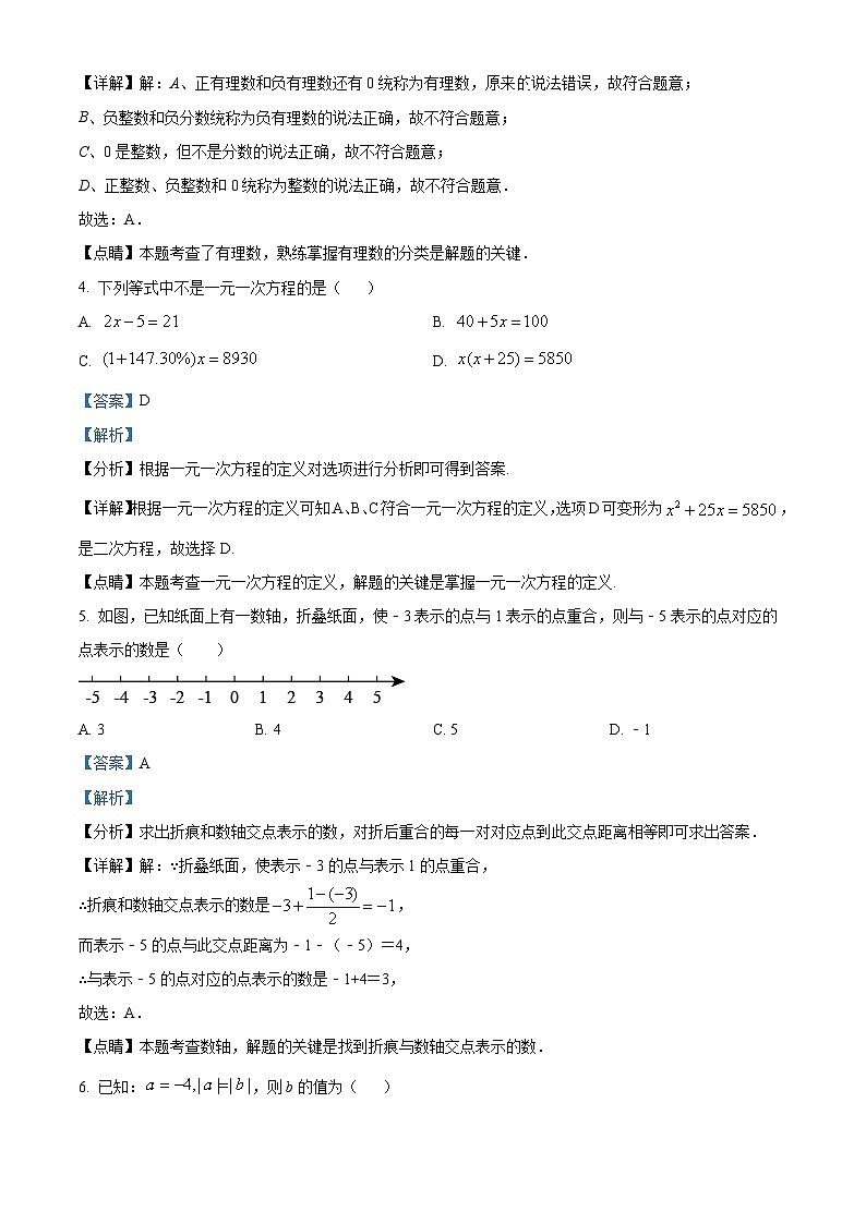 湖北省恩施市小渡船街道旗峰初级中学2023-2024学年七年级上学期第二次月考数学试题（解析版）第2页