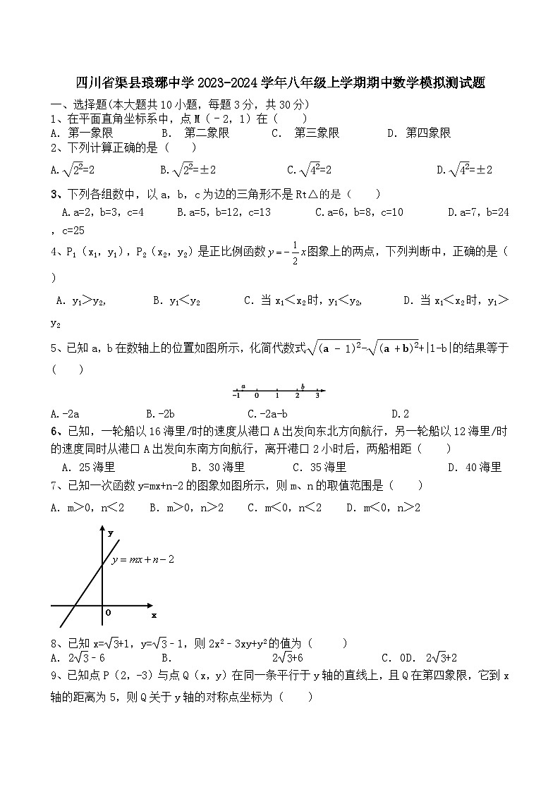四川省渠县琅琊中学2023—-2024学年八年级上学期期中数学模拟测试题第1页