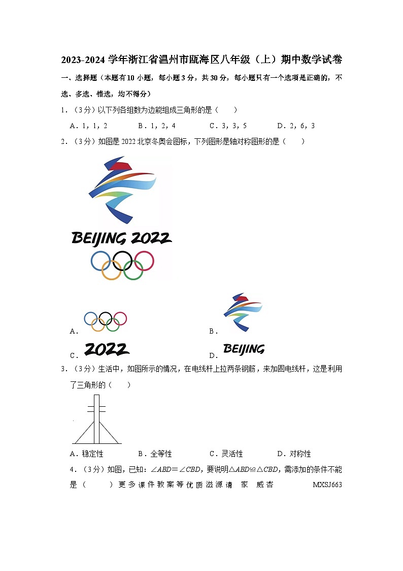 浙江省温州市瓯海区2023-2024学年八年级上学期期中数学试卷01