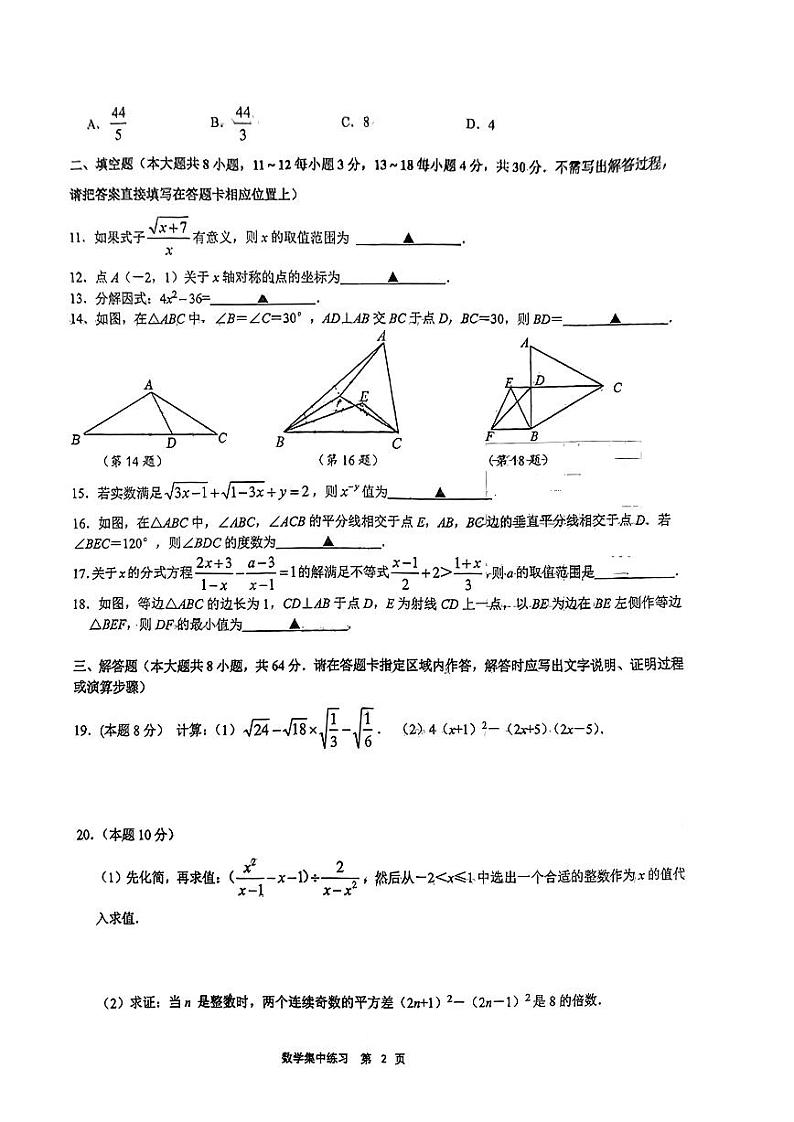 江苏省南通市如皋市如皋初级中学2023-2024学年八年级上学期数学第二次月考试题02