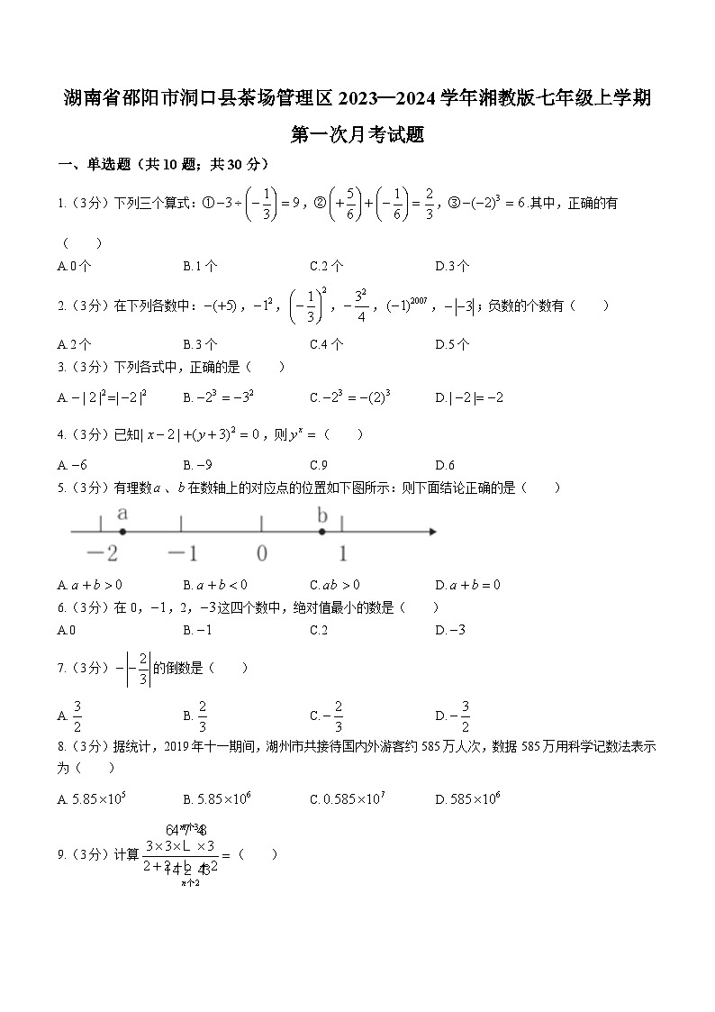 湖南省邵阳市洞口县茶场管理区2023-2024学年七年级上学期第一次月考数学试题01