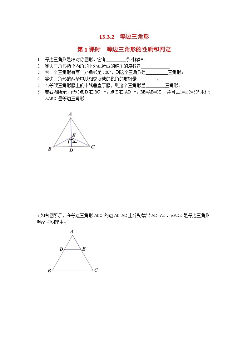 13.3.2 第1课时 等边三角形的性质与判定2 课时作业01