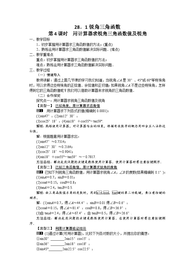 28.1 第4课时 用计算器求锐角三角函数值及锐角 初中数学人教版九年级下册教案01