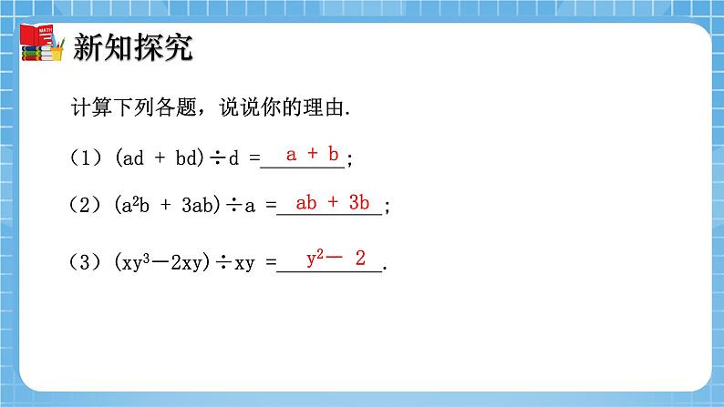 北师大版数学七年级下册1.7 整式的除法（第2课时）同步课件04