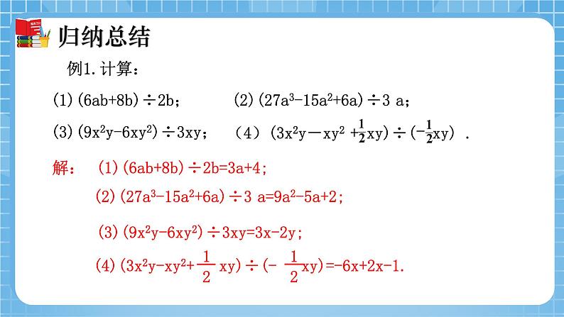 北师大版数学七年级下册1.7 整式的除法（第2课时）同步课件08