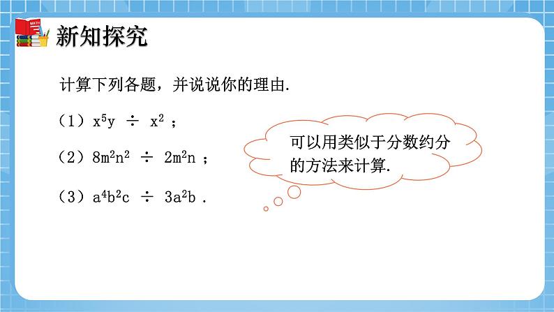 北师大版数学七年级下册1.7 整式的除法（第1课时）同步课件05