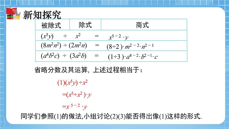 北师大版数学七年级下册1.7 整式的除法（第1课时）同步课件06