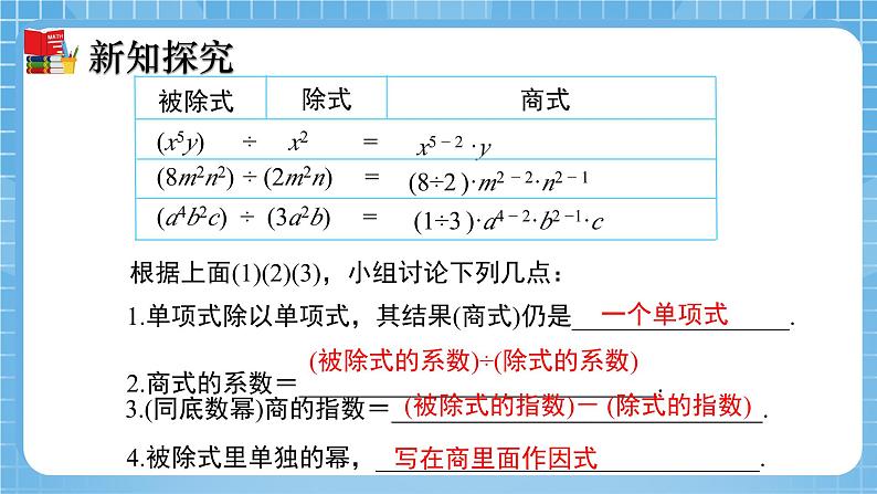 北师大版数学七年级下册1.7 整式的除法（第1课时）同步课件07