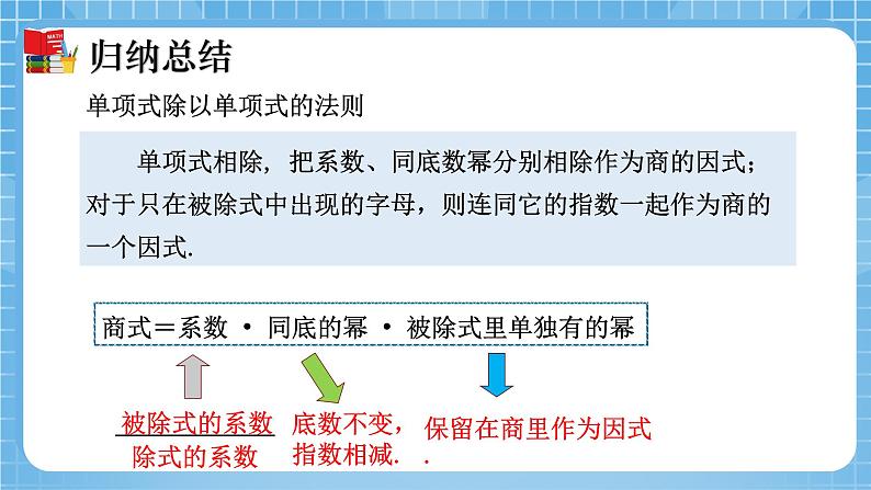 北师大版数学七年级下册1.7 整式的除法（第1课时）同步课件08