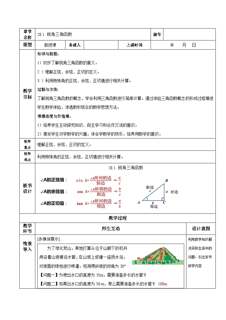 28.1 锐角三角函数 初中数学人教版九年级下册教学设计01