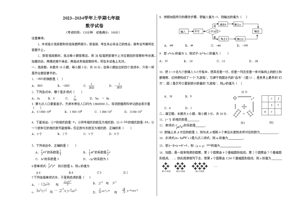 2023-2024学年七年级上学期期中考试数学试卷(含答案)第1页