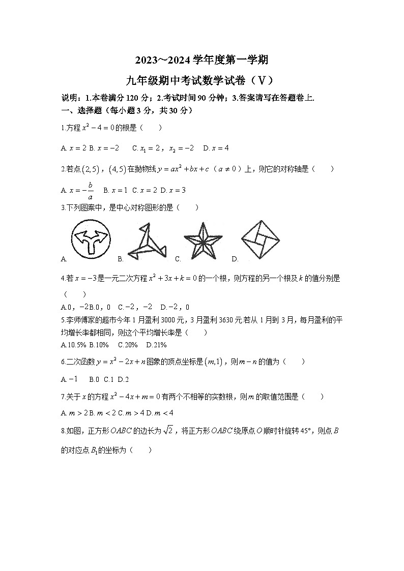 广东省汕头市潮南区陈店镇七校联考2024届九年级上学期期中考试数学试卷(含答案)第1页
