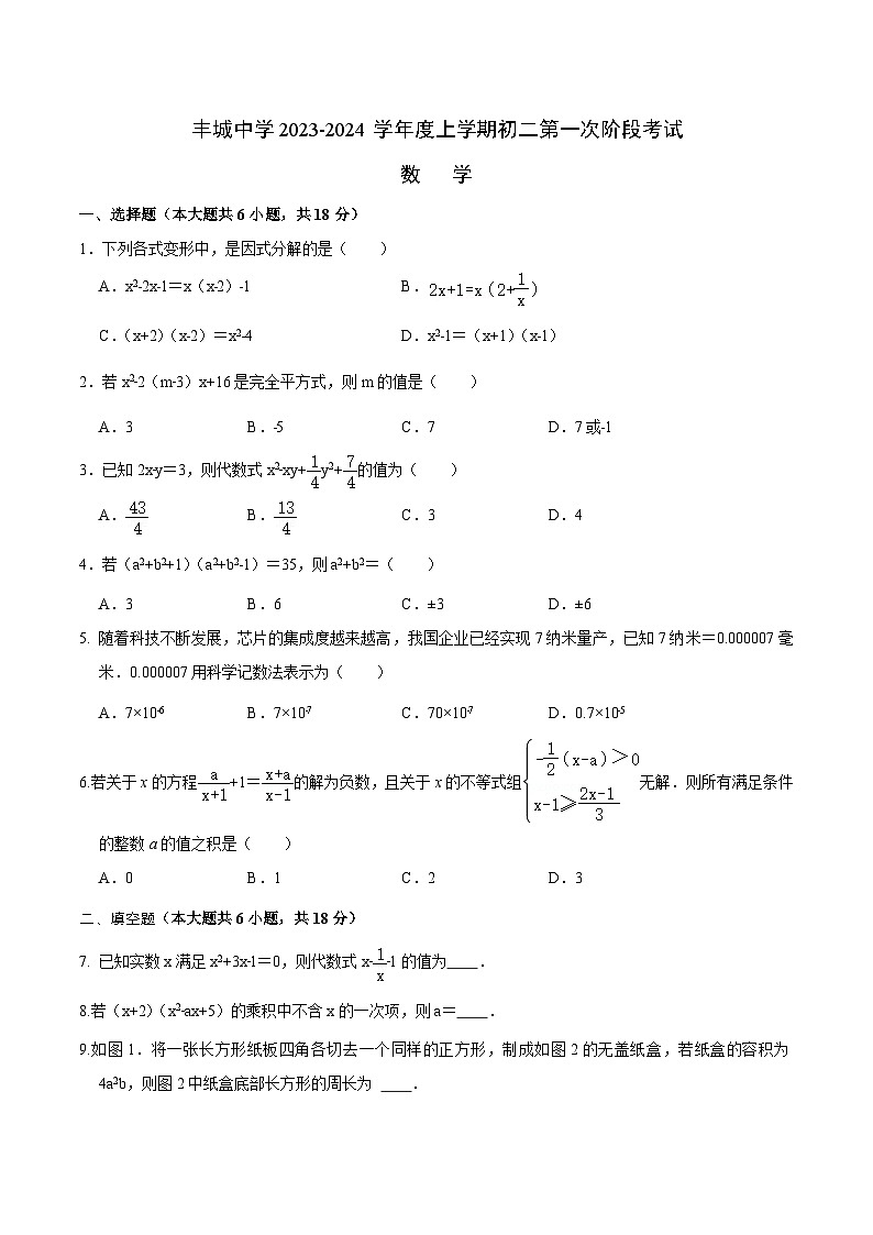 江西丰城中学2023-2024学年八年级上学期10月第一次阶段考试数学试卷(含答案)第1页