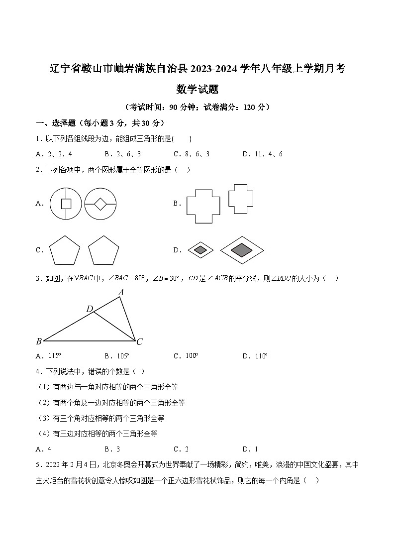 辽宁省鞍山市岫岩满族自治县2023-2024学年八年级上学期10月月考数学试卷(含解析)第1页