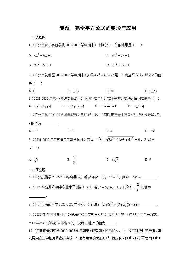 第14章 整式的乘法与因式分解专题特训-完全平方公式的变形与应用01