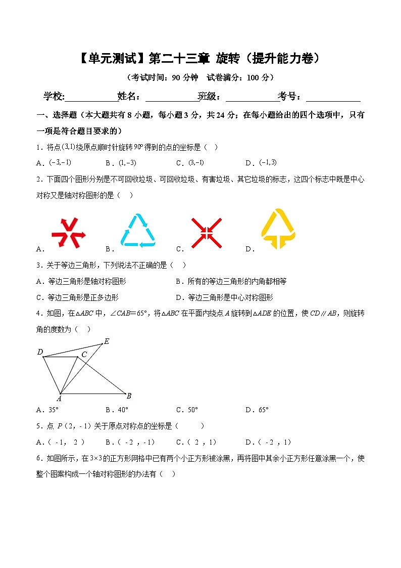 第23章 旋转 人教版九年级数学上册单元提升(提升能力)必刷卷01