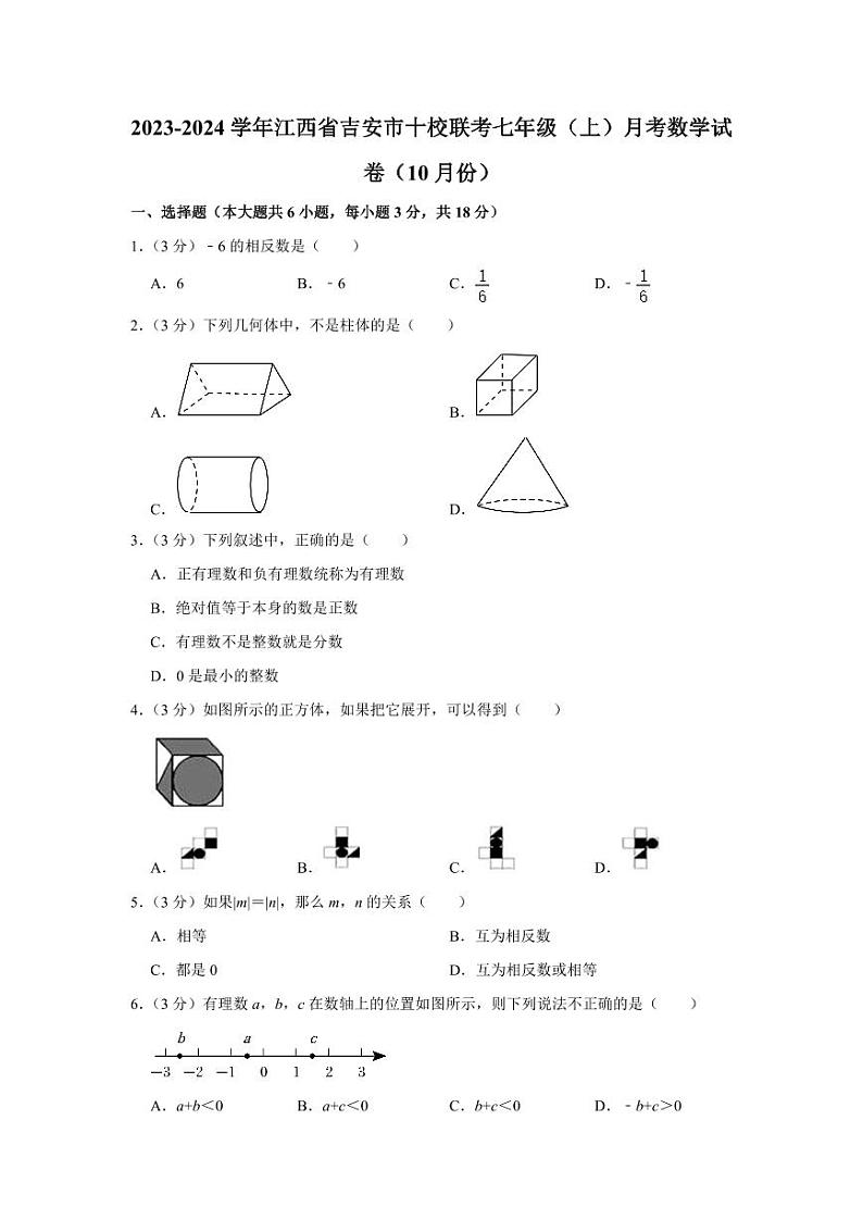 江西省吉安市十校联考2023-2024学年七年级上学期10月月考数学试卷(含答案)第1页