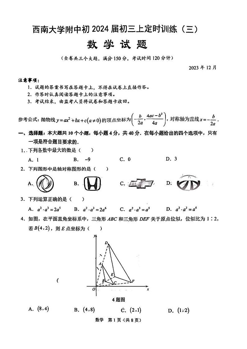 重庆市西南大学附属中学校2023-2024学年九年级上学期12月月考数学试题01