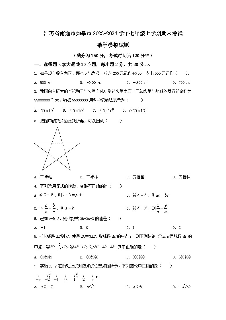 江苏省南通市如皋市2023-2024学年七年级上学期期末数学模拟试题01