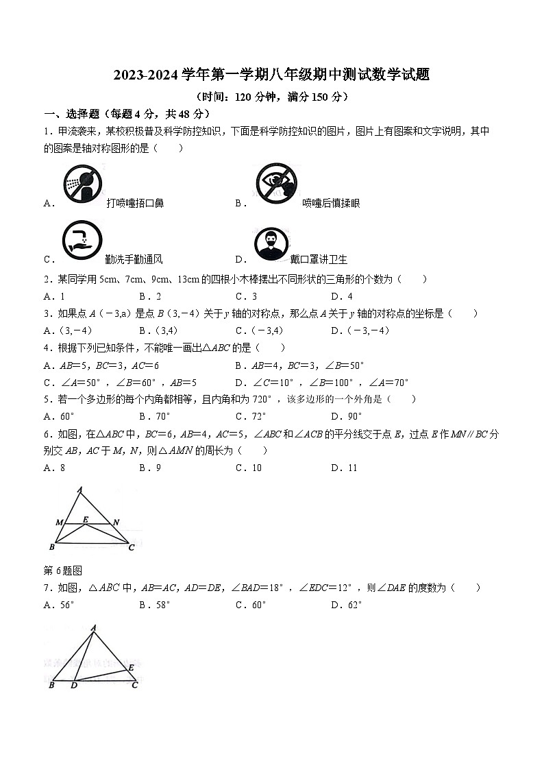山东省德州市德城区第九中学2023-2024学年八年级上学期期中数学试题第1页