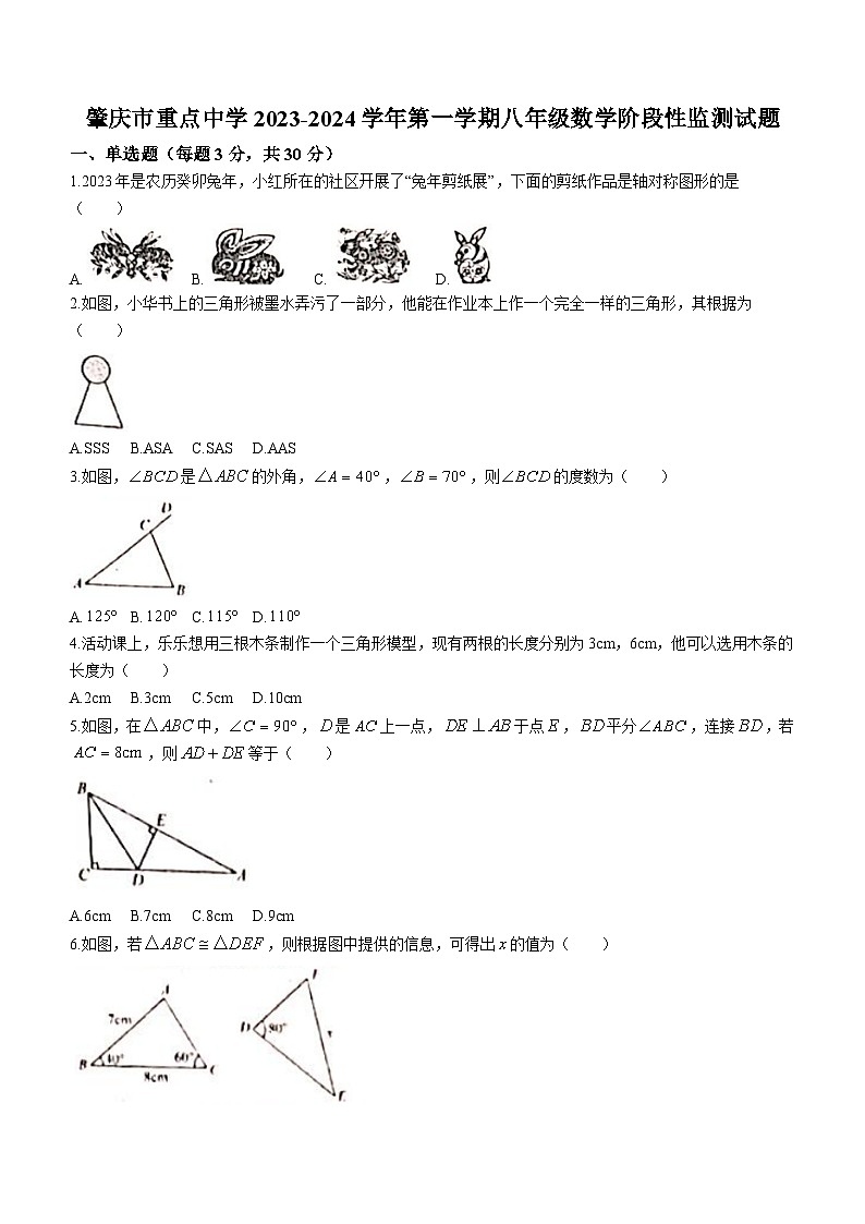 广东省肇庆市重点中学2023-2024学年八年级上学期期中数学试题(无答案)01