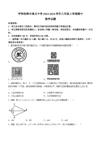 内蒙古自治区呼和浩特市重点中学2023-2024学年八年级上学期期中数学试题(无答案)