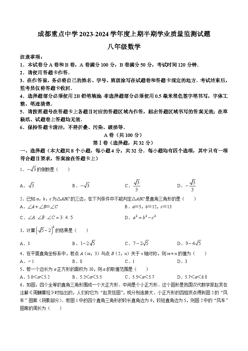 四川省成都市武侯区重点中学2023-2024学年八年级上学期期中数学试题(无答案)第1页