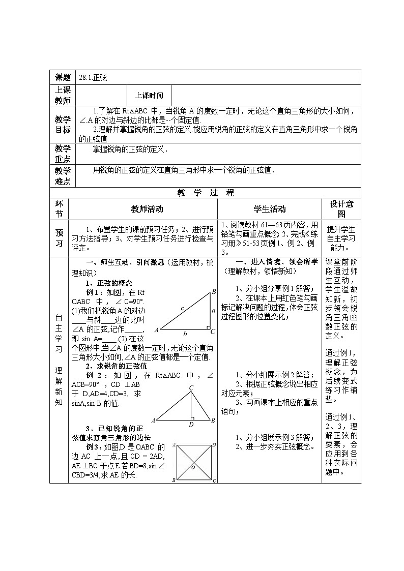28.1.1 正弦 初中数学人教版九年级下册教案01