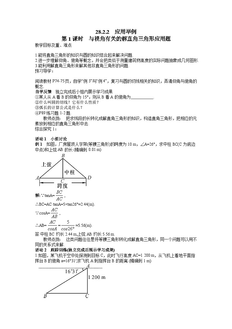 28.2.2 第1课时 与视角有关的解直角三角形应用题 初中数学人教版九年级下册学案01