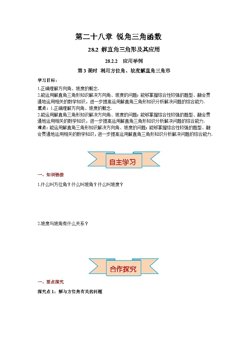 28.2.2 第3课时 利用方位角、坡度角解直角三角形 人教版九年级数学下册学案01