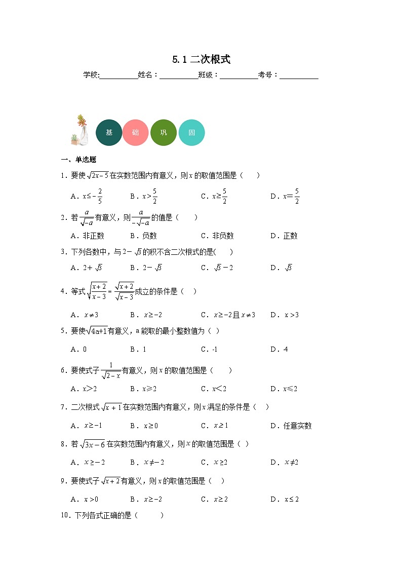 5.1二次根式分层练习 湘教版数学八年级上册第1页