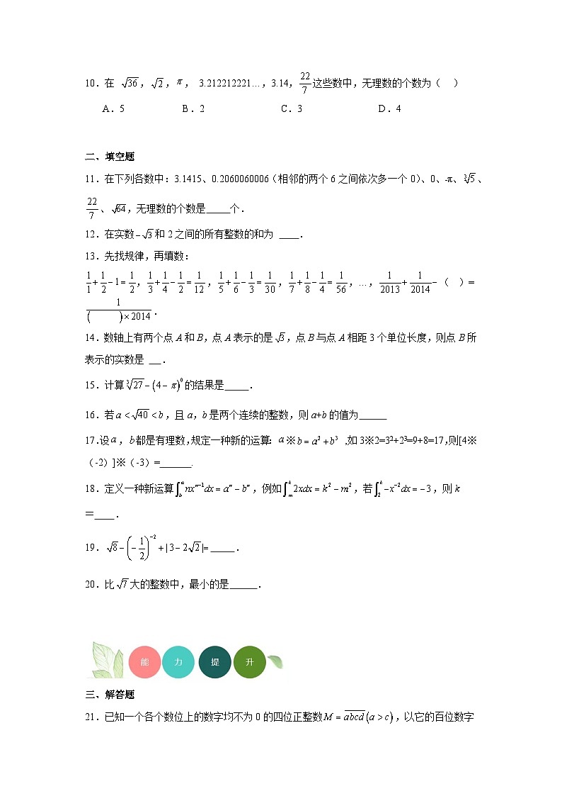 3.3实数分层练习 湘教版数学八年级上册02