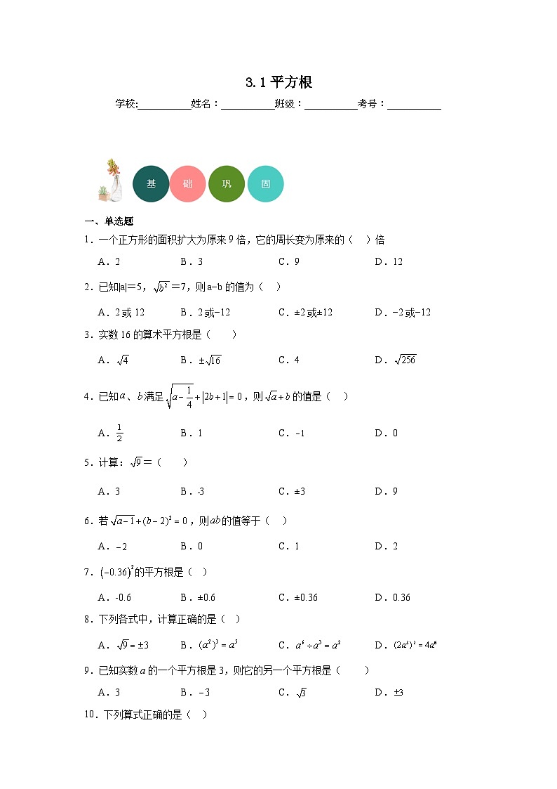 3.1平方根分层练习 湘教版数学八年级上册第1页