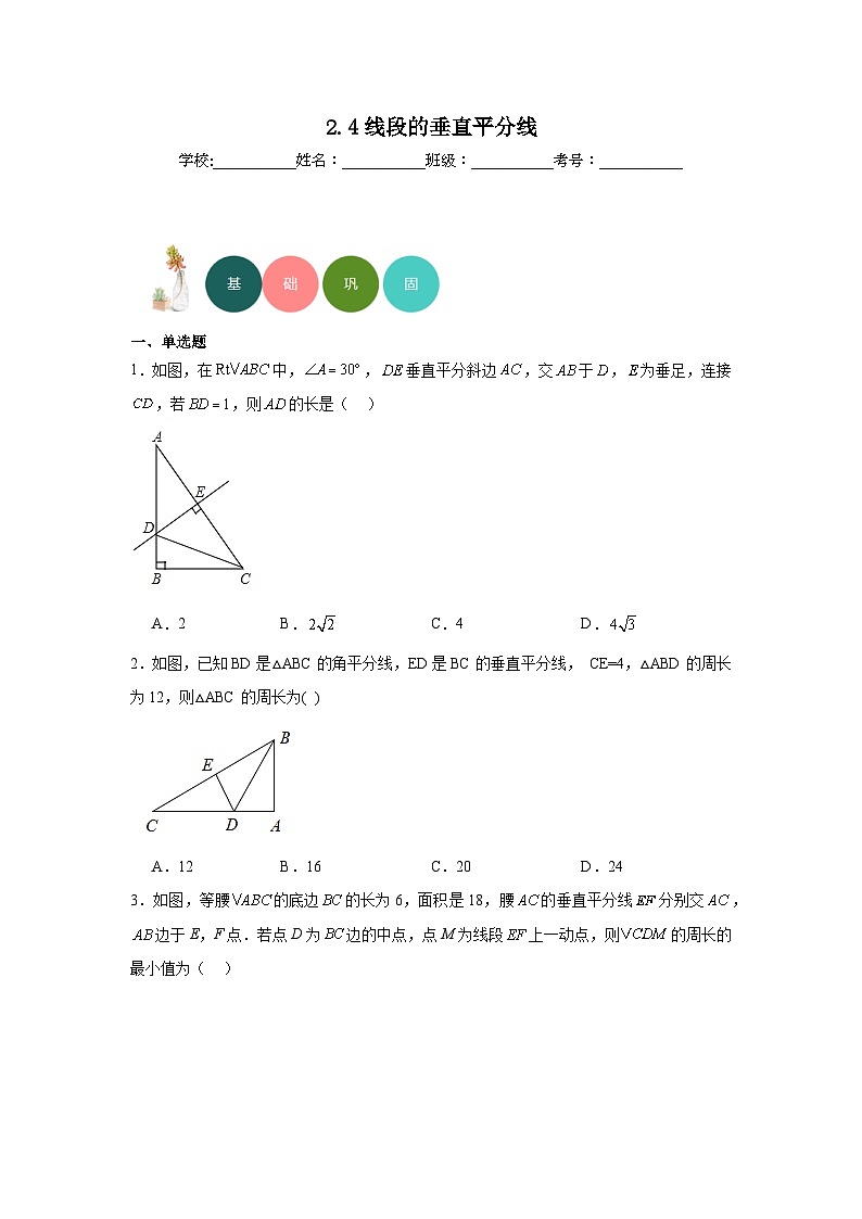 2.4线段的垂直平分线分层练习 湘教版数学八年级上册01