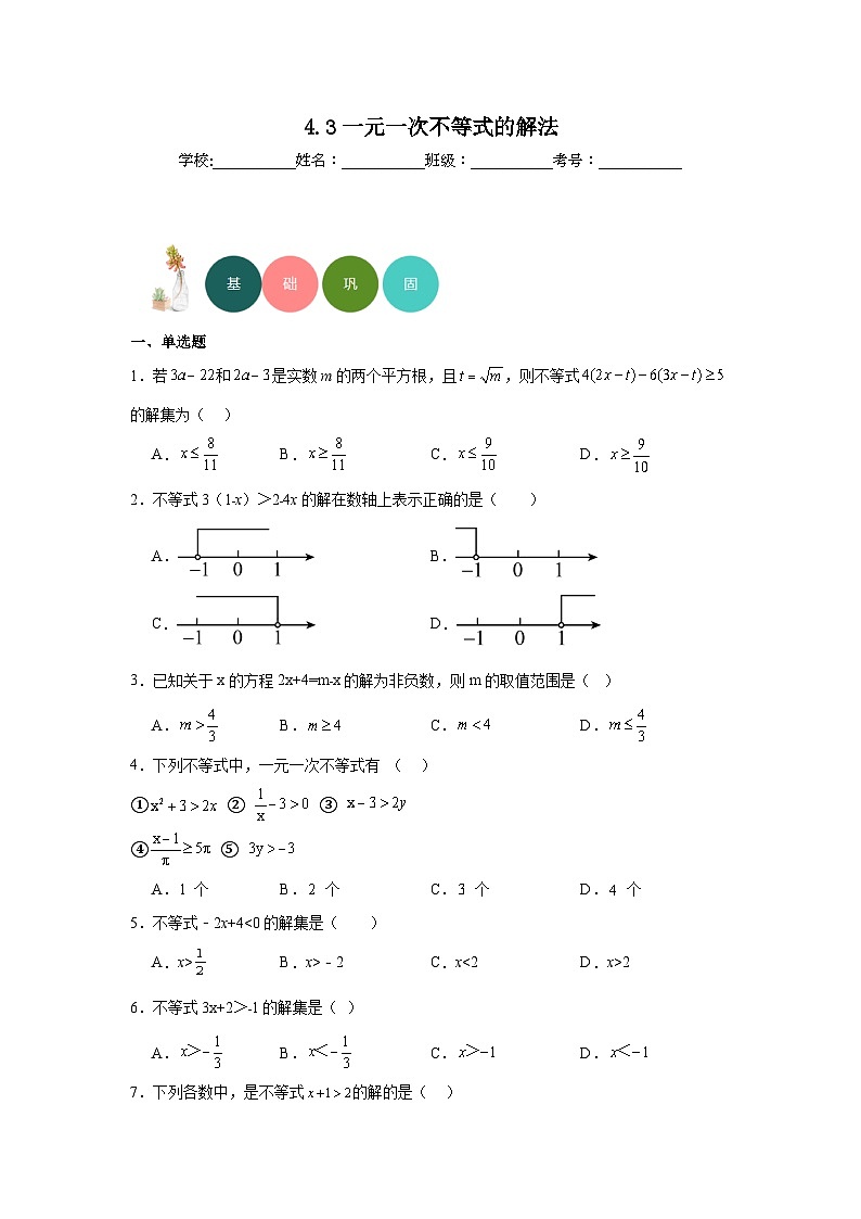 4.3一元一次不等式的解法分层练习 湘教版数学八年级上册第1页