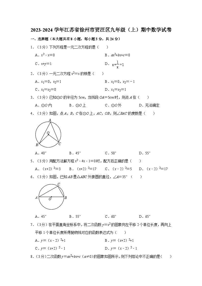 江苏省徐州市贾汪区2023-2024学年九年级上学期期中数学试卷第1页